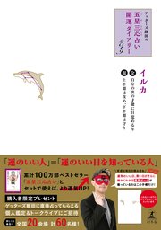 ゲッターズ飯田の五星三心占い 開運ダイアリー19 金 銀のイルカ 最新刊 幻冬舎単行本 ゲッターズ飯田 無料試し読みなら漫画 マンガ 電子書籍のコミックシーモア ゲッターズ飯田の五星三心占い 開運ダイアリー19 金 銀のイルカ 最新刊 幻冬舎単行本 ゲッターズ飯田 無料試し読みなら漫画 マンガ 電子書籍のコミックシーモア