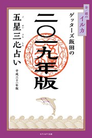 ゲッターズ飯田の五星三心占い 19年版 金 銀のイルカ 最新刊 無料試し読みなら漫画 マンガ 電子書籍のコミックシーモア ゲッターズ飯田の五星三心占い 19年版 金 銀のイルカ 最新刊 無料試し読みなら漫画 マンガ 電子書籍のコミックシーモア