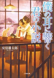 僕の耳に響く君の小説 最新刊 小学館文庫キャラブン 安倍雄太郎 げみ 無料試し読みなら漫画 マンガ 電子書籍のコミックシーモア