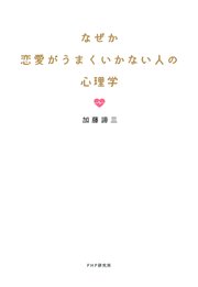 なぜか恋愛がうまくいかない人の心理学 最新刊 加藤諦三 無料試し読みなら漫画 マンガ 電子書籍のコミックシーモア なぜか恋愛がうまくいかない人の心理学 最新刊 加藤諦三 無料試し読みなら漫画 マンガ 電子書籍のコミックシーモア