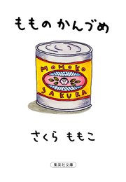 もものかんづめ 最新刊 集英社文庫 さくらももこ 無料試し読みなら漫画 マンガ 電子書籍のコミックシーモア もものかんづめ 最新刊 集英社文庫 さくらももこ 無料試し読みなら漫画 マンガ 電子書籍のコミックシーモア