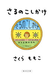 さるのこしかけ 最新刊 集英社文庫 さくらももこ 無料試し読みなら漫画 マンガ 電子書籍のコミックシーモア さるのこしかけ 最新刊 集英社文庫 さくらももこ 無料試し読みなら漫画 マンガ 電子書籍のコミックシーモア