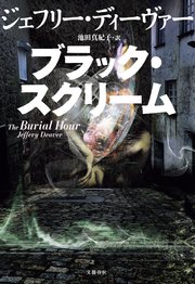 ブラック スクリーム 最新刊 文春e Books ジェフリー ディーヴァー 池田真紀子 無料試し読みなら漫画 マンガ 電子書籍のコミックシーモア