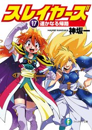 スレイヤーズ17 遥かなる帰路 最新刊 富士見ファンタジア文庫 神坂一 あらいずみるい 無料試し読みなら漫画 マンガ 電子書籍のコミックシーモア