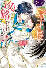 騎士 団長 は 元 メガネ