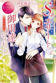 S系エリートの御用達になりまして 最新刊 無料試し読みなら漫画 マンガ 電子書籍のコミックシーモア