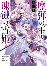 魔弾の王と凍漣の雪姫 ミーチェリア 2 無料試し読みなら漫画 マンガ 電子書籍のコミックシーモア 魔弾の王と凍漣の雪姫 ミーチェリア 2 無料試し読みなら漫画 マンガ 電子書籍のコミックシーモア