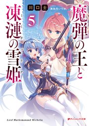 魔弾の王と凍漣の雪姫 ミーチェリア 5 ダッシュエックス文庫digital 川口士 美弥月いつか 無料試し読みなら漫画 マンガ 電子書籍のコミックシーモア