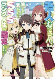 善人おっさん 生まれ変わったらsssランク人生が確定した ダッシュエックス文庫digital 三木なずな 伍長 無料試し読みなら漫画 マンガ 電子書籍のコミックシーモア 善人おっさん 生まれ変わったらsssランク人生が確定した ダッシュエックス文庫digital 三木なずな 伍長 無料試し読みなら漫画 マンガ 電子書籍のコミックシーモア