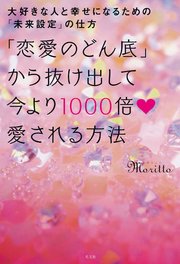 恋愛のどん底 から抜け出して今より1000倍愛される方法 大好きな人と幸せになるための 未来設定 の仕方 最新刊 無料試し読みなら漫画 マンガ 電子書籍のコミックシーモア 恋愛のどん底 から抜け出して今より1000倍愛される方法 大好きな人と幸せになるための 未来設定 の仕方 最新刊 無料試し読みなら漫画 マンガ 電子書籍のコミックシーモア