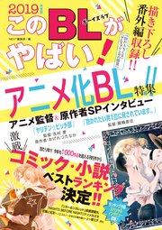 このblがやばい 19年度版 最新刊 無料試し読みなら漫画 マンガ 電子書籍のコミックシーモア