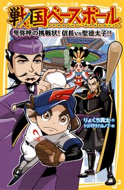 戦国ベースボール 卑弥呼の挑戦状 信長vs聖徳太子 集英社みらい文庫 りょくち真太 トリバタケハルノブ 無料試し読みなら漫画 マンガ 電子書籍のコミックシーモア 戦国ベースボール 卑弥呼の挑戦状 信長vs聖徳太子 集英社みらい文庫 りょくち真太 トリバタケハルノブ 無料試し読みなら漫画 マンガ 電子書籍のコミックシーモア