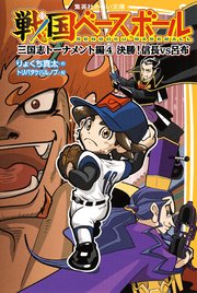 戦国ベースボール 三国志トーナメント編4 決勝 信長vs呂布 集英社みらい文庫 りょくち真太 トリバタケハルノブ 無料試し読みなら漫画 マンガ 電子書籍のコミックシーモア