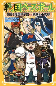 戦国ベースボール 開幕 地獄甲子園vs武蔵 小次郎 集英社みらい文庫 りょくち真太 トリバタケハルノブ 無料試し読みなら漫画 マンガ 電子書籍のコミックシーモア