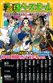 戦国ベースボール 迫りくる圧倒的女子力 Vs越中イケイケガールズ 集英社みらい文庫 りょくち真太 トリバタケハルノブ 無料試し読みなら漫画 マンガ 電子書籍のコミックシーモア