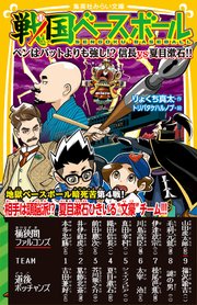 戦国ベースボール ペンはバットよりも強し 信長vs夏目漱石 集英社みらい文庫 りょくち真太 トリバタケハルノブ 無料 試し読みなら漫画 マンガ 電子書籍のコミックシーモア 戦国ベースボール ペンはバットよりも強し 信長vs夏目漱石 集英社みらい文庫 りょくち真太 トリバタケハルノブ 無料 試し読みなら漫画 マンガ 電子書籍のコミックシーモア