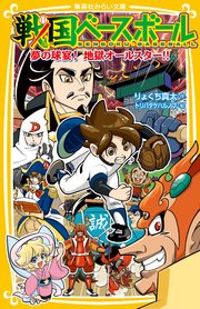 戦国ベースボール 夢の球宴 地獄オールスター 最新刊 集英社みらい文庫 りょくち真太 トリバタケハルノブ 無料試し読みなら漫画 マンガ 電子書籍のコミックシーモア