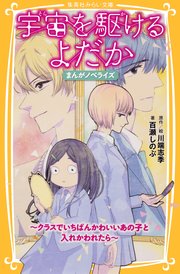 宇宙を駆けるよだか まんがノベライズ クラスでいちばんかわいいあの子と入れかわれたら 最新刊 無料試し読みなら漫画 マンガ 電子書籍のコミックシーモア