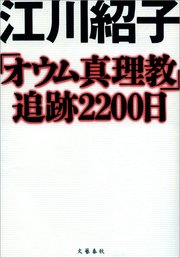 オウム真理教 追跡20日 文春e Books 江川紹子 無料試し読みなら漫画 マンガ 電子書籍のコミックシーモア