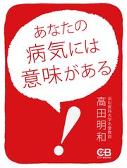 あなたの病気には意味がある 最新刊 無料試し読みなら漫画 マンガ 電子書籍のコミックシーモア