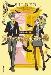 黄色の扉は永遠の階 第三の夢の書 最新刊 無料試し読みなら漫画 マンガ 電子書籍のコミックシーモア 黄色の扉は永遠の階 第三の夢の書 最新刊 無料試し読みなら漫画 マンガ 電子書籍のコミックシーモア