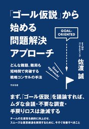 ゴール仮説 から始める問題解決アプローチ 最新刊 佐渡誠 無料試し読みなら漫画 マンガ 電子書籍のコミックシーモア
