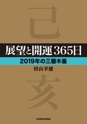 展望と開運365日 19年の三碧木星 村山幸徳 無料試し読みなら漫画 マンガ 電子書籍のコミックシーモア 展望と開運365日 19年の三碧木星 村山幸徳 無料試し読みなら漫画 マンガ 電子書籍のコミックシーモア