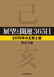 展望と開運365日 19年の五黄土星 無料試し読みなら漫画 マンガ 電子書籍のコミックシーモア 展望と開運365日 19年の五黄土星 無料試し読みなら漫画 マンガ 電子書籍のコミックシーモア