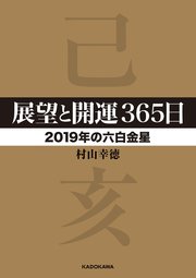 展望と開運365日 19年の六白金星 村山幸徳 無料試し読みなら漫画 マンガ 電子書籍のコミックシーモア