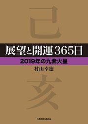 展望と開運365日 19年の九紫火星 無料試し読みなら漫画 マンガ 電子書籍のコミックシーモア 展望と開運365日 19年の九紫火星 無料試し読みなら漫画 マンガ 電子書籍のコミックシーモア