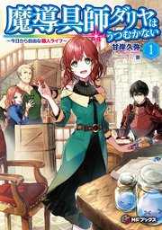 魔導具師ダリヤはうつむかない ～今日から自由な職人ライフ～ 1 ｜無料試し読みなら漫画（マンガ）・電子書籍のコミックシーモア