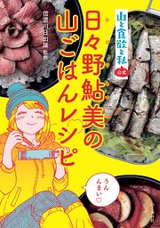 山と食欲と私 公式 日々野鮎美の山ごはんレシピ 最新刊 信濃川日出雄 無料試し読みなら漫画 マンガ 電子書籍のコミックシーモア 山と食欲と私 公式 日々野鮎美の山ごはんレシピ 最新刊 信濃川日出雄 無料試し読みなら漫画 マンガ 電子書籍のコミックシーモア