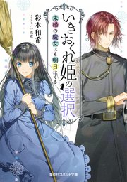いきおくれ姫の選択 未婚の魔女にも明日はくる 最新刊 集英社コバルト文庫 彩本和希 一花夜 無料試し読みなら漫画 マンガ 電子書籍のコミックシーモア