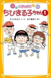 こども小説 ちびまる子ちゃん1 無料試し読みなら漫画 マンガ 電子書籍のコミックシーモア