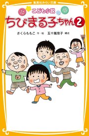 こども小説 ちびまる子ちゃん2 無料試し読みなら漫画 マンガ 電子書籍のコミックシーモア