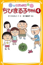 こども小説 ちびまる子ちゃん4 集英社みらい文庫 さくらももこ 五十嵐佳子 無料試し読みなら漫画 マンガ 電子書籍のコミックシーモア