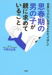 言葉にできない気持ちをわかってほしい 思春期の男の子が親に求めていること 大和出版 最新刊 大和出版 中野日出美 無料試し読みなら漫画 マンガ 電子書籍のコミックシーモア