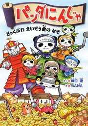 パンダにんじゃ 最新刊 無料試し読みなら漫画 マンガ 電子書籍のコミックシーモア