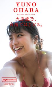 デジタル限定 大原優乃写真集 大原優乃 台湾ではじける 最新刊 大原優乃 桑島智輝 無料試し読みなら漫画 マンガ 電子書籍のコミックシーモア