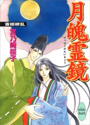 月魄霊鏡 斎姫繚乱 最新刊 無料試し読みなら漫画 マンガ 電子書籍のコミックシーモア 月魄霊鏡 斎姫繚乱 最新刊 無料試し読みなら漫画 マンガ 電子書籍のコミックシーモア