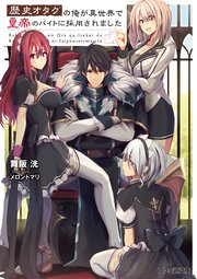 歴史オタクの俺が異世界で皇帝のバイトに採用されました 無料試し読みなら漫画 マンガ 電子書籍のコミックシーモア 歴史オタクの俺が異世界で皇帝のバイトに採用されました 無料試し読みなら漫画 マンガ 電子書籍のコミックシーモア