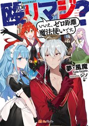 殴りマジ いいえ ゼロ距離魔法使いです 最新刊 無料試し読みなら漫画 マンガ 電子書籍のコミックシーモア 殴りマジ いいえ ゼロ距離魔法使いです 最新刊 無料試し読みなら漫画 マンガ 電子書籍のコミックシーモア