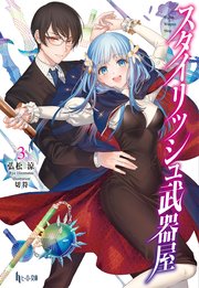 スタイリッシュ武器屋 3 最新刊 無料試し読みなら漫画 マンガ 電子書籍のコミックシーモア スタイリッシュ武器屋 3 最新刊 無料試し読みなら漫画 マンガ 電子書籍のコミックシーモア