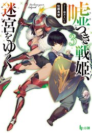嘘つき戦姫 迷宮をゆく 3 無料試し読みなら漫画 マンガ 電子書籍のコミックシーモア 嘘つき戦姫 迷宮をゆく 3 無料試し読みなら漫画 マンガ 電子書籍のコミックシーモア