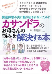 カサンドラのお母さんの悩みを解決する本 発達障害の夫に振り回されないために 最新刊 宮尾益知 無料試し読みなら漫画 マンガ 電子書籍のコミックシーモア