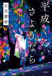 平成くん さようなら 最新刊 無料試し読みなら漫画 マンガ 電子書籍のコミックシーモア 平成くん さようなら 最新刊 無料試し読みなら漫画 マンガ 電子書籍のコミックシーモア