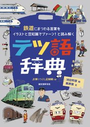 テツ語辞典 鉄道にまつわる言葉をイラストと豆知識でプァーン と