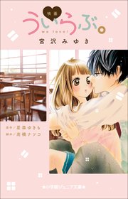 ういらぶ 初々しい恋のおはなし 1巻 無料試し読みなら漫画 マンガ 電子書籍のコミックシーモア