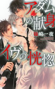 アダムの献身 イヴの恍惚 イラスト付き 最新刊 リンクスロマンス 篠崎一夜 香坂透 無料試し読みなら漫画 マンガ 電子書籍のコミックシーモア アダムの献身 イヴの恍惚 イラスト付き 最新刊 リンクスロマンス 篠崎一夜 香坂透 無料試し読みなら漫画 マンガ 電子書籍のコミックシーモア