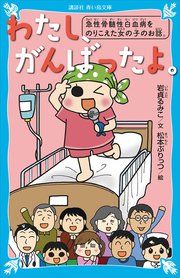 わたし がんばったよ 急性骨髄性白血病をのりこえた女の子のお話 最新刊 無料試し読みなら漫画 マンガ 電子書籍のコミックシーモア